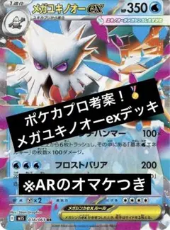 ポケカプロ考案 メガユキノオーex デッキ【AR1枚オマケつき】