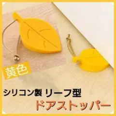 シリコン製リーフ型ドアストッパー（黄色）