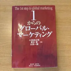 1からのグローバル・マーケティング