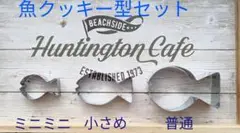 魚　さかな　フィッシュ　クッキー型3個セット