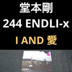 2枚組 堂本剛 244 ENDLI-x 1枚目アルバム I AND 愛