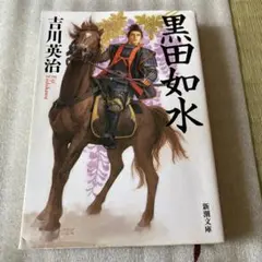 黒田如水