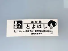 負けヒロインが多すぎる！ 豊橋 道の駅とよはし 記念切符 小鞠知花