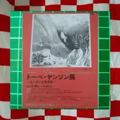 トーベ．ヤンソン展2015★３０枚セット