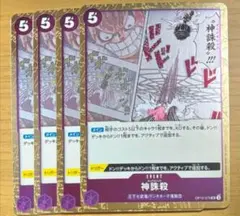 神誅殺 UC OP10-079　4枚セット