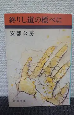 2025年最新】安部公房サインの人気アイテム - メルカリ