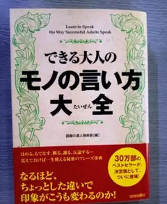 できる大人のモノの言い方大全