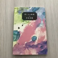若松英輔エッセイ集 悲しみの秘義