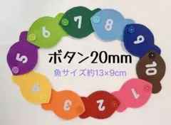 知育玩具　魚のボタン20mm繋ぎ練習