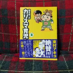 特価☆匿名配送☆榎本俊二のカリスマ育児 2
