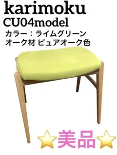 karimoku カリモク CU04model スタッキング スツール ①