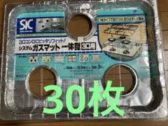 ガスマット　3口用　一体型　システムガスマット　ガス台マット　30枚　①