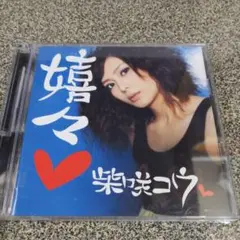 202.177 柴咲コウ 媚媚 CD・DVD