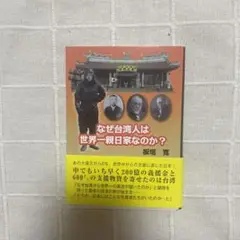 なぜ台湾人は世界一親日家なのか?