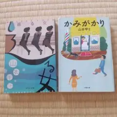 山本甲士 作品2冊セット 巡る女 かみがかり