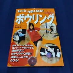 もっとうまくなる!ボウリング