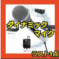 ダイナミックマイク 単一指向性 ボーカル マイク 家庭用カラオケ シルバー