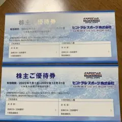 セントラルスポーツ チケット 株主優待券2枚