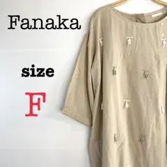 Fanaka ファナカ【F】オーバーサイズワンピース　ゆったりめ　妊婦さん