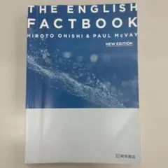 総合英語FACTBOOKこれからの英文法　ファクトブック　桐原書店