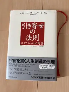 引き寄せの法則 エイブラハムとの対話