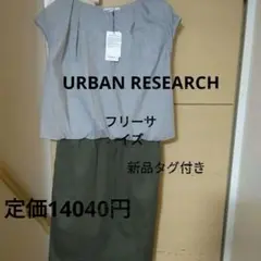 URBAN RESEARCHストライプ セットアップ フリーサイズ
