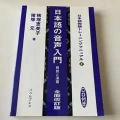 ✨1/31まで出品✨日本語の音声入門 解説と演習