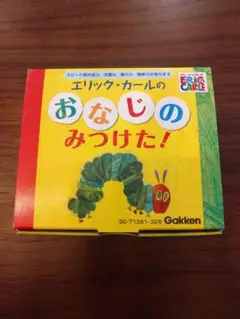 エリック・カールのおなじのみつけた！