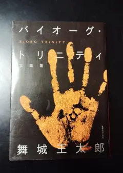 バイオーグ・トリニティ　舞城王太郎　小説　ノベライズ
