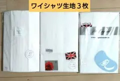 有名ブランド ワイシャツ仕立て用生地 ３品
