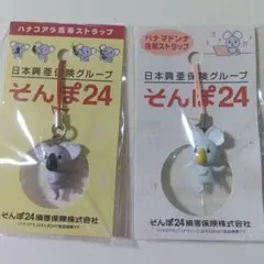 非売品ハナコアラ ハナマドンナ ストラップセット