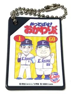 埼玉西武ライオンズ かっとばせ！おかわりくん シークレットラバーボールチェーン