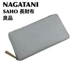 【売切希望】ナガタニ/レザー ベージュ 長財布 ステッチデザイン 売切希望】ナガタニ/レザー ベージュ 長財布 ステッチデザイン
