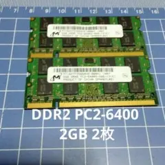 ノートパソコン用メモリーDDR2 2GB 2枚 合計4GB