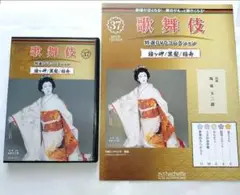 玉三郎 第37号 歌舞伎特選DVDコレクション 鐘ヶ岬他