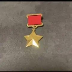 ソ連　ソ連軍　勲章　ソビエト連邦英雄章　最高位勲章　CCCP