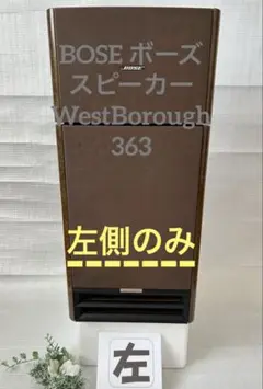 セルソ　　BOSE363 WestBorough　いい音を奏でます！ BOSE 363WestBoroughの仕様 ボーズ