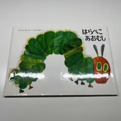 はらぺこあおむし