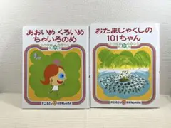 絵本2冊セット【おたまじゃくしの101ちゃん】【あおいめくろいめちゃいろのめ】