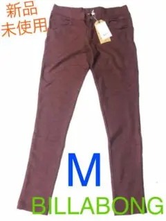 【新品・未使用・匿名配送】ビラボン　スキニーパンツ　ワインレッド　パンツ