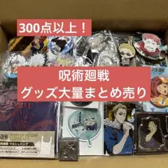 呪術廻戦 グッズ大量まとめ売り