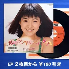 水谷麻里／ポキチ・ペキチ・パキチ／ミラーボールのためいき／EPレコード9458