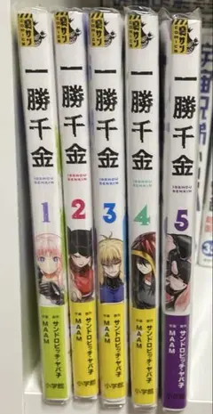 一勝千金　1〜5巻