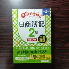 大原で合格する日商簿記 2級