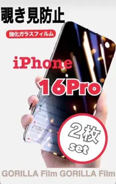 【セットでお得✨️】iPhone16Pro 覗き見防止フィルム 2枚セット 保護