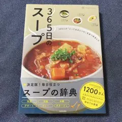 365日のスープ 365人の「とっておきレシピ」をあつめました