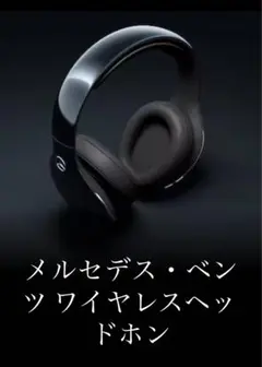 【美品】Mercedes-Benz ワイヤレスヘッドホン 2個セット メルセデス・ベンツ ワイヤレスヘッドホン