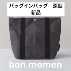 bon momen バッグインバッグ　深型