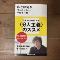 【格安】私とは何か 「個人」から「分人」へ