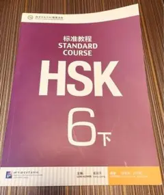 HSK 6級上